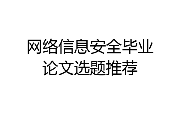 网络信息安全毕业论文选题推荐