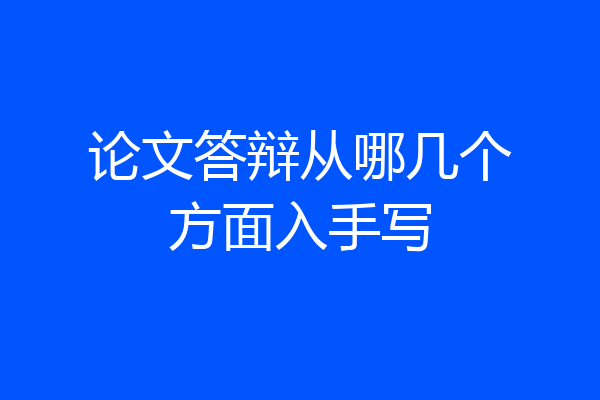 论文答辩从哪几个方面入手写