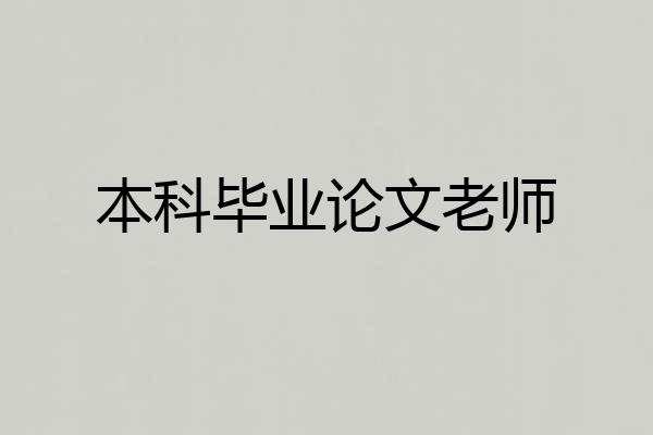 本科毕业论文老师