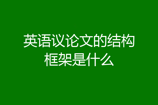 英语议论文的结构框架是什么