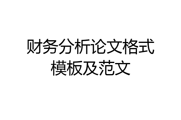 财务分析论文格式模板及范文