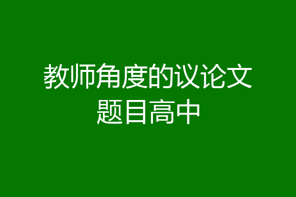 教师角度的议论文题目高中