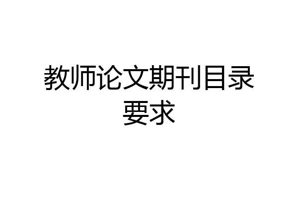 教师论文期刊目录要求
