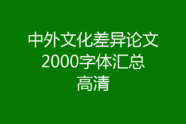 中外文化差异论文2000字体汇总高清
