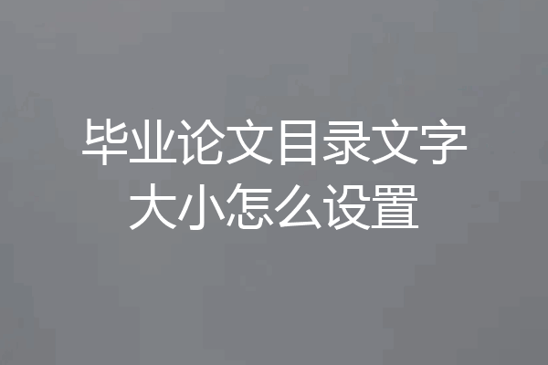 毕业论文目录文字大小怎么设置