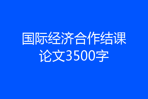 国际经济合作结课论文3500字