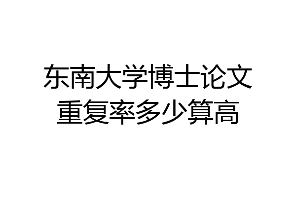 东南大学博士论文重复率多少算高