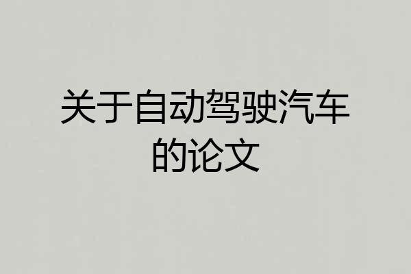 关于自动驾驶汽车的论文