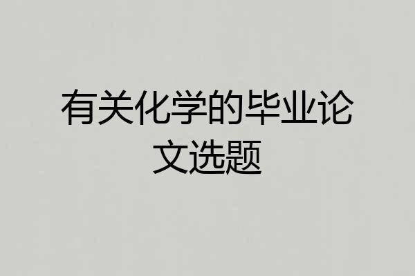 有关化学的毕业论文选题