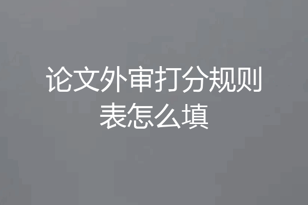 论文外审打分规则表怎么填