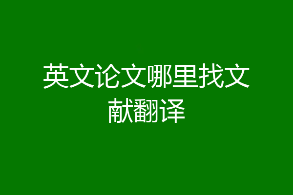 英文论文哪里找文献翻译