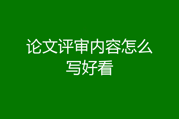 论文评审内容怎么写好看