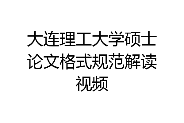 大连理工大学硕士论文格式规范解读视频