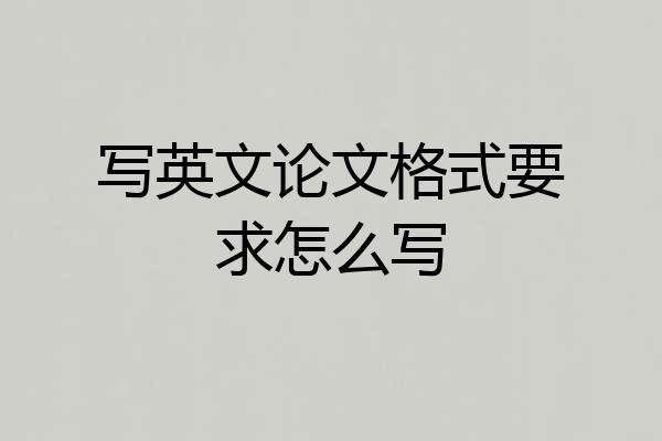 写英文论文格式要求怎么写