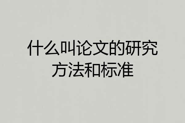 什么叫论文的研究方法和标准
