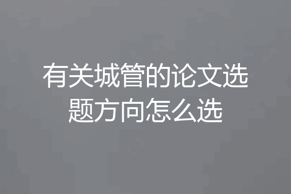 有关城管的论文选题方向怎么选