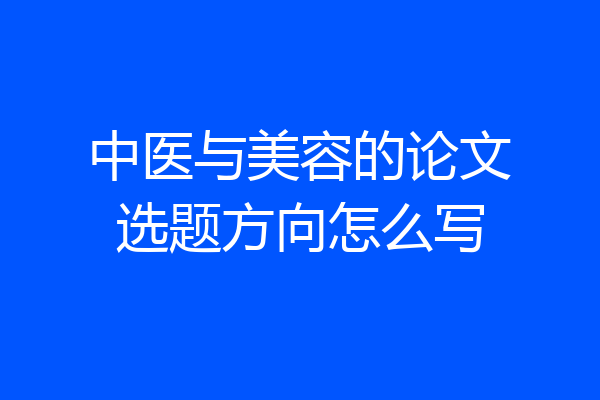 中医与美容的论文选题方向怎么写