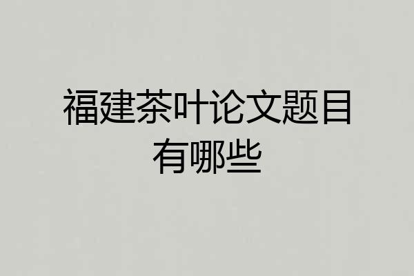 福建茶叶论文题目有哪些