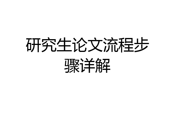 研究生论文流程步骤详解