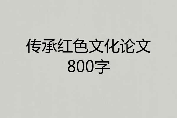 传承红色文化论文800字