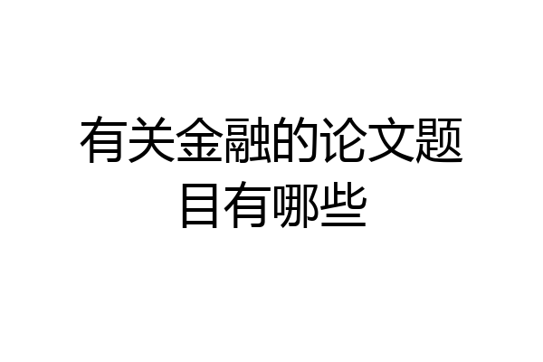 有关金融的论文题目有哪些