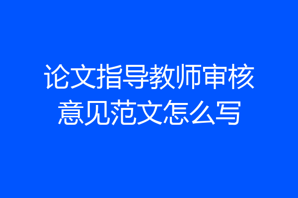 论文指导教师审核意见范文怎么写