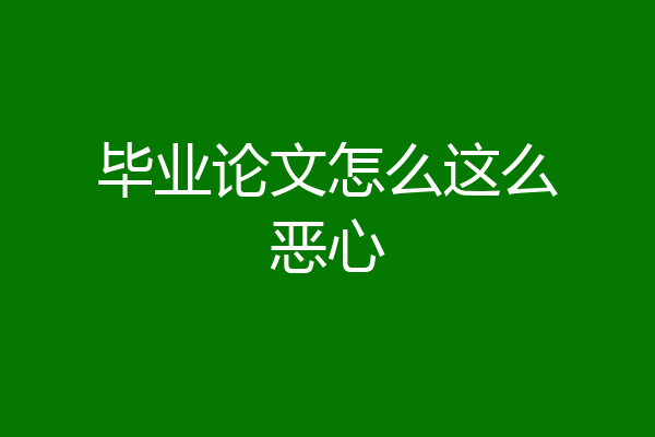 毕业论文怎么这么恶心