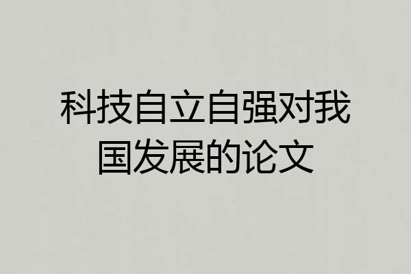 科技自立自强对我国发展的论文