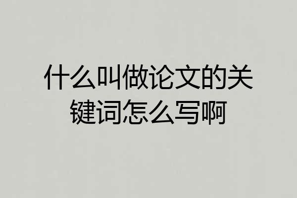 什么叫做论文的关键词怎么写啊