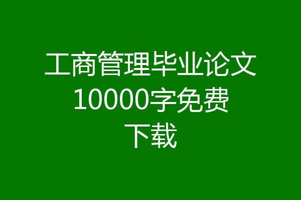 工商管理毕业论文10000字免费下载