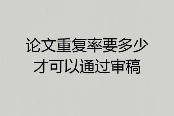 论文重复率要多少才可以通过审稿