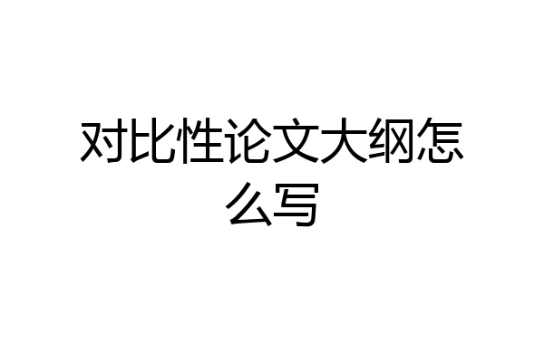 对比性论文大纲怎么写
