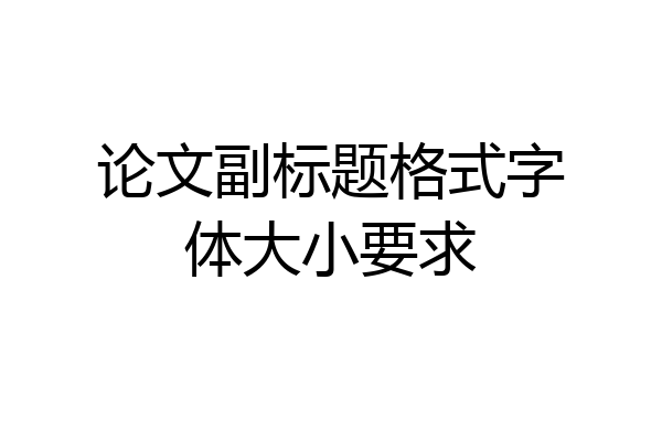 论文副标题格式字体大小要求