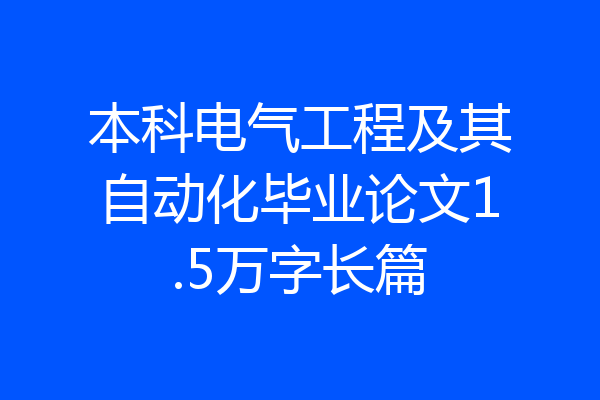 本科电气工程及其自动化毕业论文1.5万字长篇