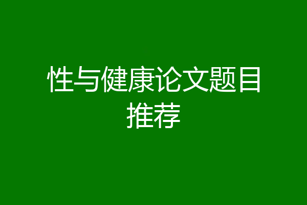 性与健康论文题目推荐