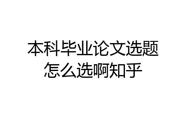 本科毕业论文选题怎么选啊知乎