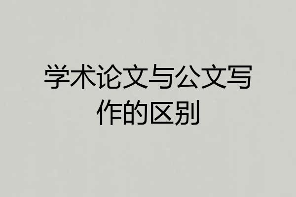 学术论文与公文写作的区别