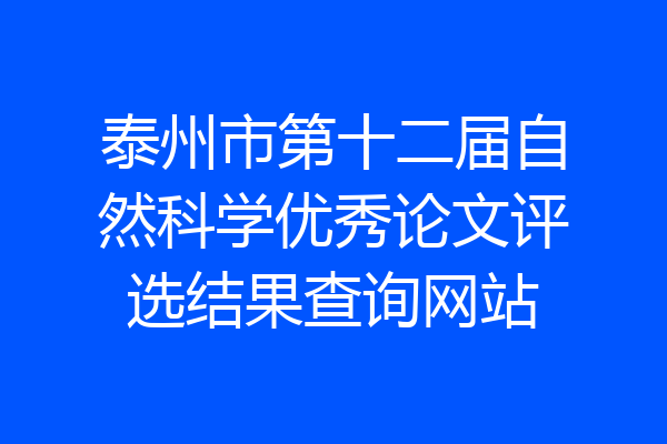 泰州市第十二届自然科学优秀论文评选结果查询网站