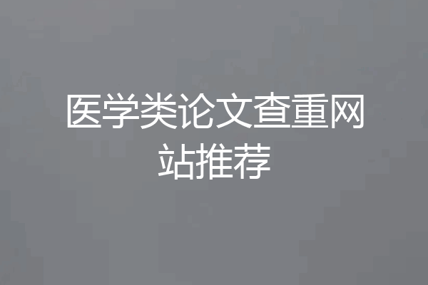 医学类论文查重网站推荐
