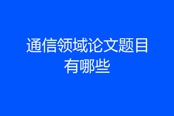 通信领域论文题目有哪些