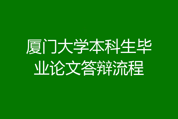 厦门大学本科生毕业论文答辩流程