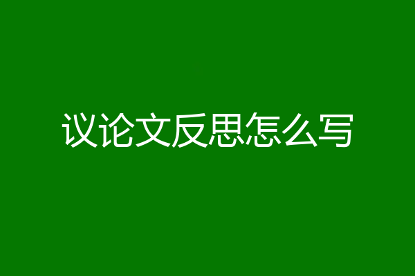 议论文反思怎么写