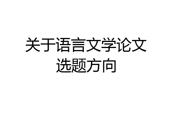 关于语言文学论文选题方向