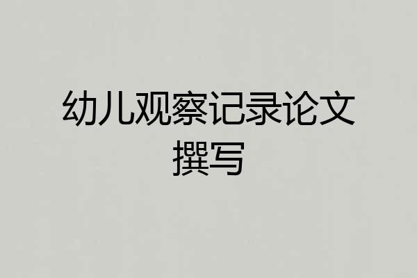 幼儿观察记录论文撰写