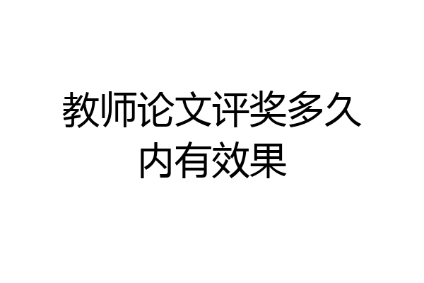 教师论文评奖多久内有效果