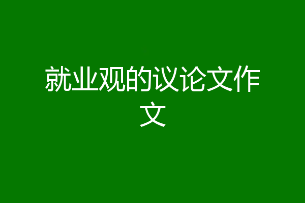 就业观的议论文作文