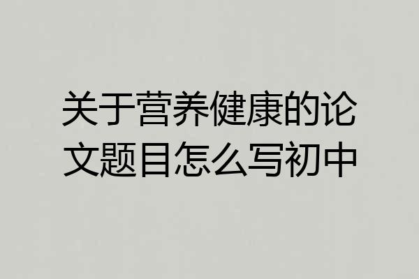 关于营养健康的论文题目怎么写初中