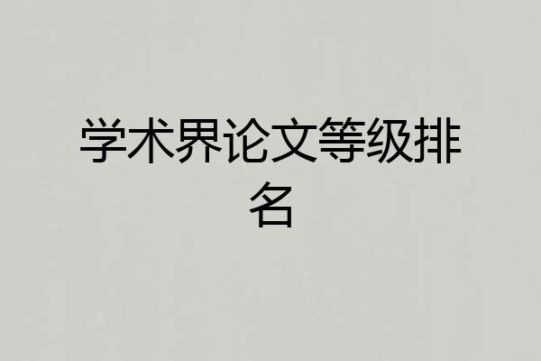 学术界论文等级排名