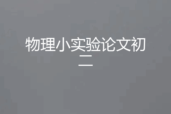 物理小实验论文初二