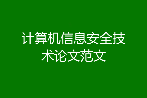 计算机信息安全技术论文范文